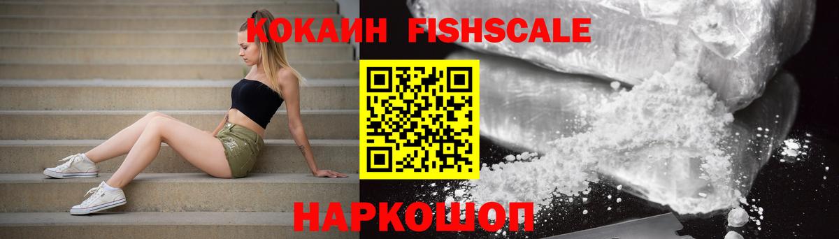 Cocaine Fish Scale Ливны