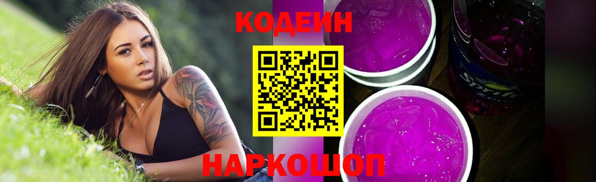 Кодеиновый сироп Lean Purple Drank Ливны